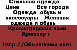 Стильная одежда  › Цена ­ 400 - Все города Одежда, обувь и аксессуары » Женская одежда и обувь   . Краснодарский край,Армавир г.